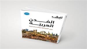 مؤسّسة الفكر العربيّ تصدر "المُدن العربيّة بين العراقة والاستدامة"