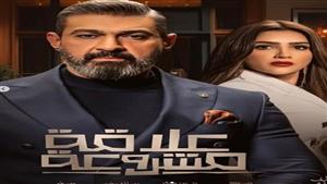 مسلسل "علاقة مشروعة" الحلقة 7 .. علاقة رومانسية بين مي عمر وياسر جلال