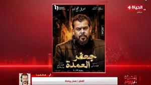 منذر ريحانه عن مسلسل "جعفر العمدة": "هتشوفوا حالة فنية حلوة"