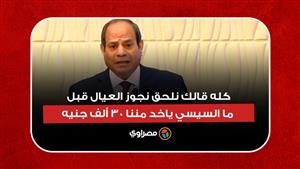 السيسي عن صندوق دعم الأسرة: كله قالك نلحق نجوز العيال قبل ما السيسي ياخد مننا 30 ألف جنيه