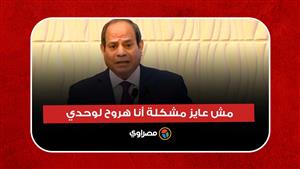 مش عايز مشكلة أنا هروح لوحدي.. السيسي يمازح الحضور باحتفالية المرأة المثالية