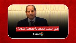 السيسي يرد على سؤال مذيع الشارع أحمد رأفت: هي الست المصرية صعبة شوية؟