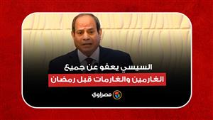 تصفيق حار من الحضور.. السيسي يعفو عن جميع الغارمين والغارمات قبل رمضان