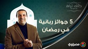 مع عمرو خالد|  كأنك تراه.. 5 جوائز ربانية في رمضان