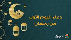 دعاء اليوم الأول من رمضان