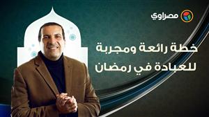 مع عمرو خالد| كأنك تراه.. خطة رائعة ومجربة للعبادة في رمضان