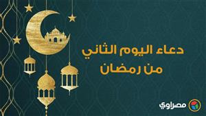 دعاء اليوم الثاني من رمضان