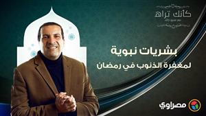 مع عمرو خالد|كأنك تراه.. بشريات نبوية لمغفرة الذنوب في رمضان