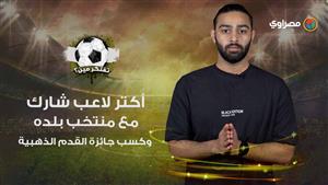 فوازير مصراوي| أكتر لاعب شارك مع منتخب بلده وكسب جائزة القدم الذهبية.. تفتكر مين؟