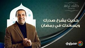 مع عمرو خالد| كأنك تراه.. حديث يشرح صدرك ويسعدك في رمضان