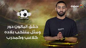 فوازير مصراوي| حقق البالون دور ومثل منتخب بلاده كلاعب وكمدرب.. تفتكر مين؟