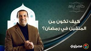 مع عمرو خالد| كأنك تراه.. كيف تكون من المتقين في رمضان؟