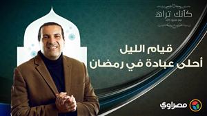 مع عمرو خالد| كأنك تراه.. قيام الليل.. أحلى عبادة في رمضان