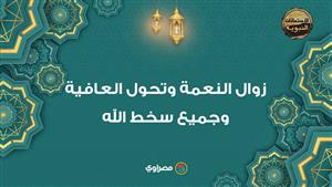 الاستعاذات النبوية| زوال النعمة وتحول العافية وجميع سخط الله