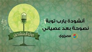 دولة المنشدين| أنشودة يارب توبة نصوحة بعد عصياني بصوت محمد الجزار