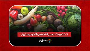 تحميك من أمراض القلب.. 6 خضروات صحية تخفض الكوليسترول
