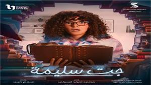 "جت سليمة" الحلقة ٣.. دنيا سمير غانم تقدم أغنية أحمد عدوية وتغني في حفل ابن السلطان