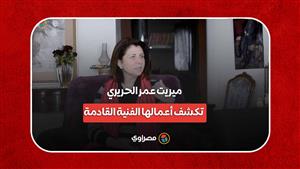 ميريت عمر الحريري تكشف أعمالها الفنية القادمة والسبب في عرض أدوار مكررة عليها