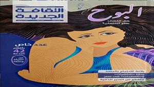 لأول مرة واحتفاء بالمرأة.. 42 كاتبة في عدد مارس من "الثقافة الجديدة"
