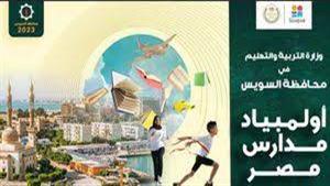 الأربعاء.. انطلاق فعاليات دور الـ 16 لمسابقة "أولمبياد مدارس مصر" في السويس