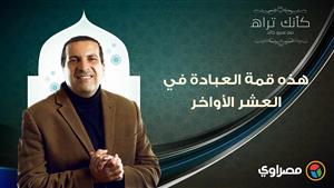 مع عمرو خالد| كأنك تراه.. هذه قمة العبادة في العشر الأواخر