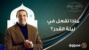 مع عمرو خالد| كأنك تراه.. ماذا تفعل في ليلة القدر؟