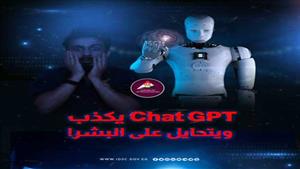 يكذب ويتحايل.. "معلومات الوزراء" يكشف مفاجأة بشأن تطبيق "chat GPT"