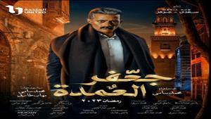 مسلسل جعفر العمدة الحلقة 27.. مواجهة جعفر مع بلال شامة ولجوء دلال لشقيقها 