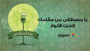 دولة المنشدين| زين محمود يمدح النبي بأجمل الكلمات يا مصطفى من مقامك لاحت الأنوار