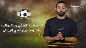 فوازير مصراوي| لم يلعب للأهلي ولا الزمالك ولقبوه بـ بيليه في اليونان.. تفتكر مين؟