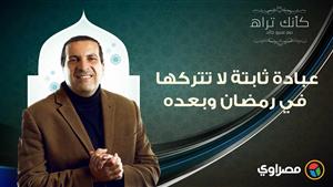 مع عمرو خالد| كأنك تراه.. عبادة ثابتة لا تتركها في رمضان وبعده