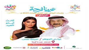 تعرف على حفلات ثالث أيام العيد ضمن برنامج الهيئة العامة للترفيه بالسعودية