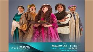   يبدأ 16 رمضان..مواعيد عرض مسلسل "جت سليمة" على CBC drama