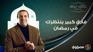 مع عمرو خالد| كأنك تراه.. فارق كبير ينتظرك في رمضان