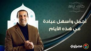 مع عمرو خالد| كأنك تراه.. أجمل وأسهل عبادة في هذه الأيام