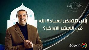 مع عمرو خالد|كأنك تراه.. إزاي تنتفض لعبادة الله في العشر الأواخر؟