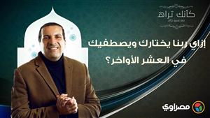 مع عمرو خالد| كأنك تراه.. إزاي ربنا يختارك ويصطفيك في العشر الأواخر؟