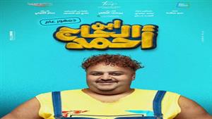 كيف ظهر شيكو في برومو فيلمه "ابن الحاج أحمد"؟