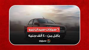 لو ناوي تشتري.. 6 سيارات سيدان زيرو بأقل من 400 ألف جنيه