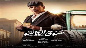 سوق الكانتو الحلقة ٢٨.. زواج أمير كرارة ومي عز الدين وقتل محمود البزاوي