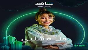 تعرف على قصة مسلسل منة شلبي "تغيير جو" قبل عرضه