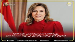 وزيرة الثقافة تصدر قرارا بتشكيل اللجنة العليا للمهرجان القومي للمسرح المصري في دورته السادسة عشر