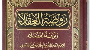 في ذكرى وفاة الإمام ابن حبان.. أبرز المعلومات عن كتابه "روضة العقلاء" يرصدها الأزهر للفتوى