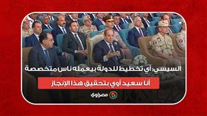 السيسي: أي تخطيط للدولة بيعمله ناس متخصصة.. أنا سعيد أوي بتحقيق هذا الإنجاز