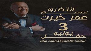 تعرف على تفاصيل حفل عمر خيرت بمسرح "الصوت والضوء"