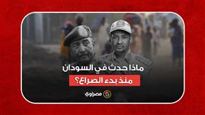 شهر على الاقتتال.. ماذا حدث في السودان منذ بدء الصراع؟