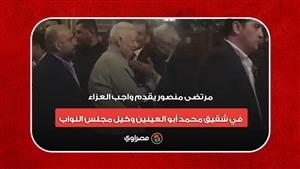 مرتضى منصور يقدم واجب العزاء في شقيق محمد أبو العينين وكيل مجلس النواب