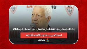 بالطبل والزمر.. استقبال حافل من أعضاء الزمالك لمرتضى منصور: الأسد أهوه