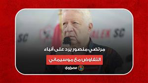 مرتضي منصور: يرد على أنباء التفاوض مع موسيماني