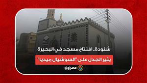 شنودة.. افتتاح مسجد في البحيرة يثير الجدل على "السوشيال ميديا"‏